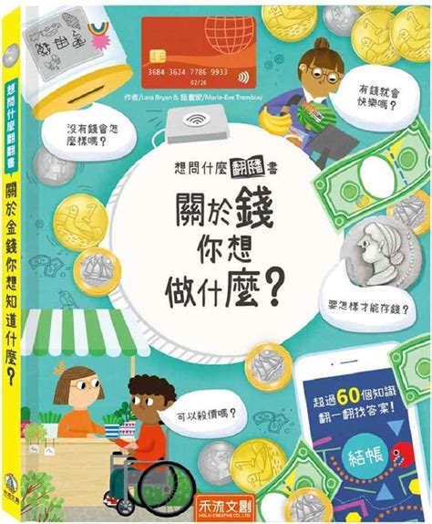 關於錢你想做什麼|想問什麼翻翻書：關於錢你想做什麼(精裝)